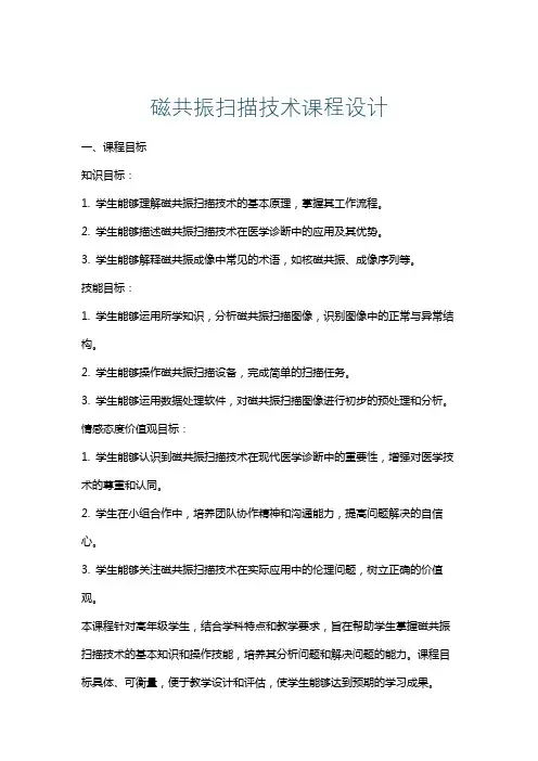 磁共振扫描技术课程设计