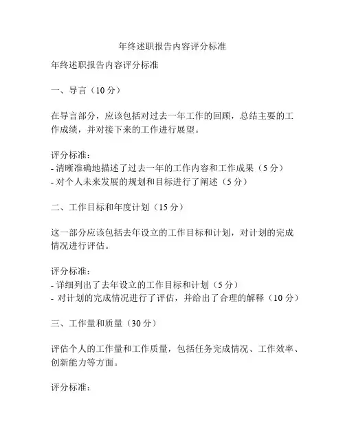 年终述职报告内容评分标准