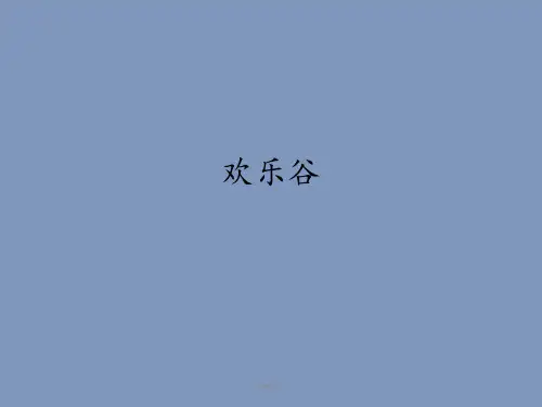 人音版小学五年级音乐上册(五线谱)欢乐谷