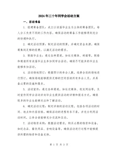 2024年三十年同学会活动方案