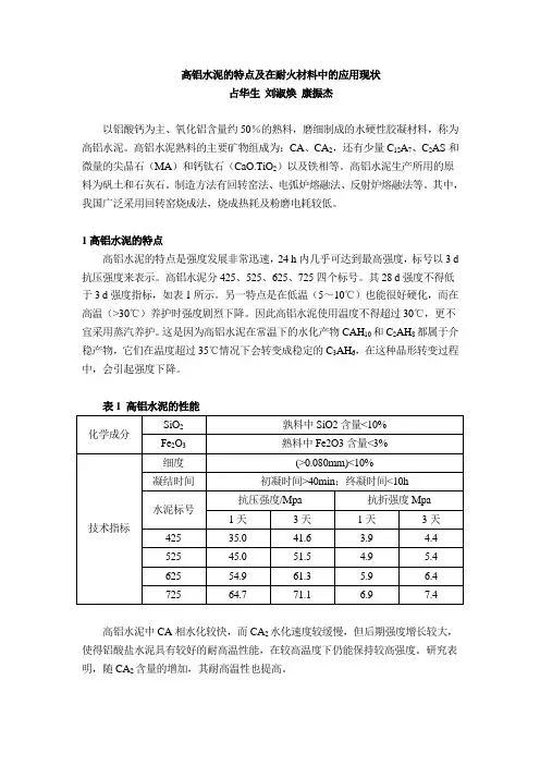高铝水泥的特点及在耐火材料中的应用现状