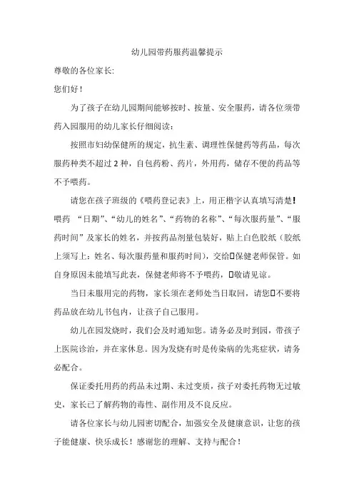 幼儿园带药服药温馨提示