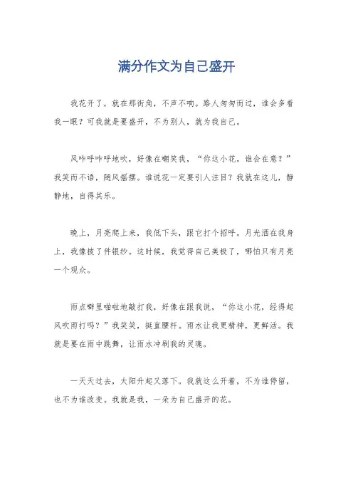 满分作文为自己盛开
