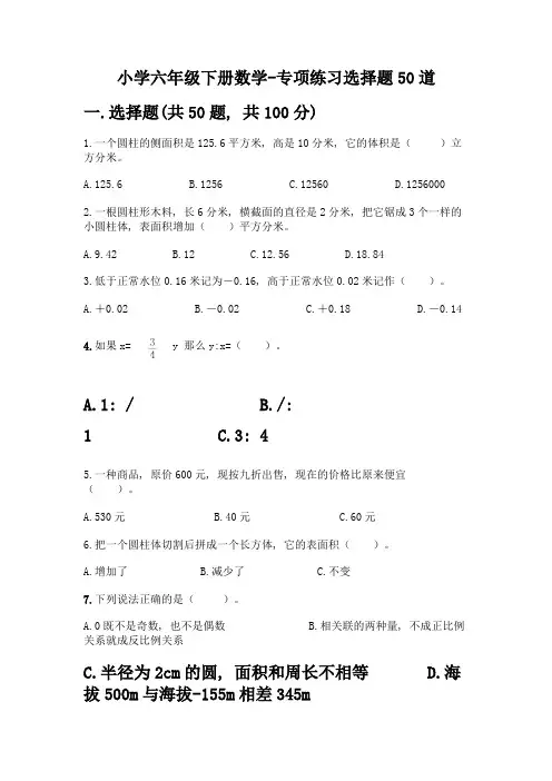 小学六年级下册数学-专项练习选择题50道带答案【最新】