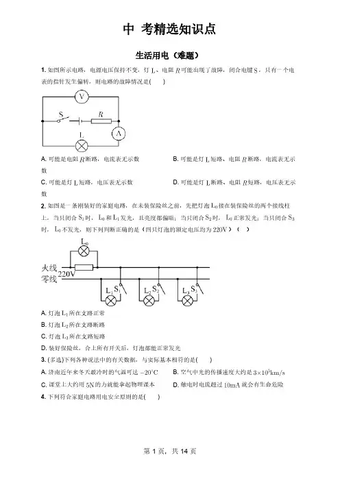 中考精选知识点-生活用电难题-物理