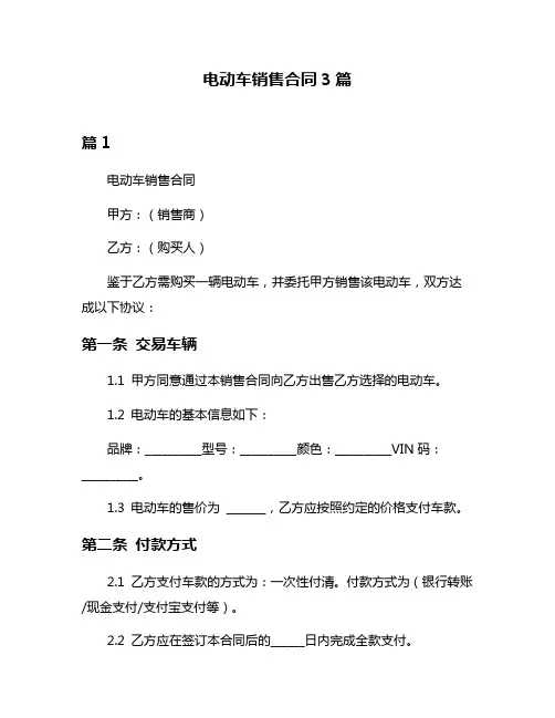 电动车销售合同3篇