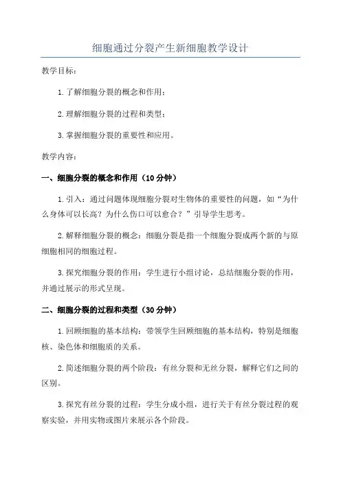 细胞通过分裂产生新细胞教学设计