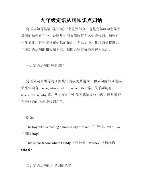 九年级定语从句知识点归纳