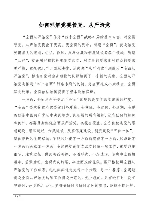 如何理解党要管党、从严治党