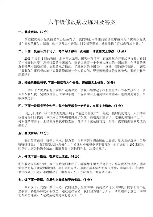 六年级修改病段练习及答案(练习与答案分开)(同名1900)
