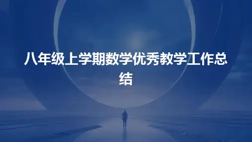 八年级上学期数学优秀教学工作总结PPT