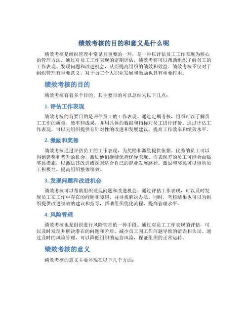 绩效考核的目的和意义是什么呢