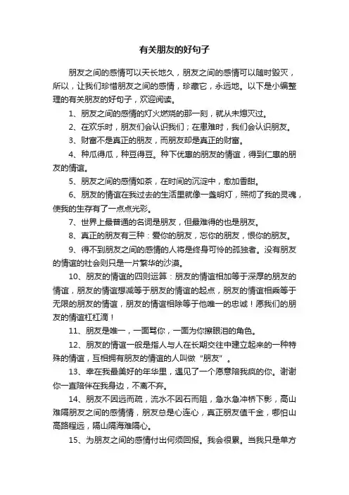 有关朋友的好句子