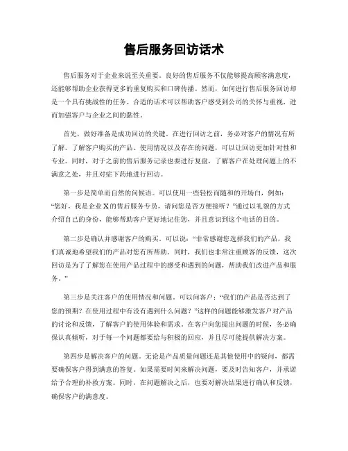 售后服务回访话术