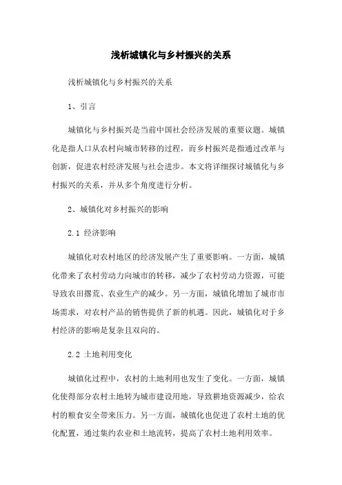 浅析城镇化与乡村振兴的关系
