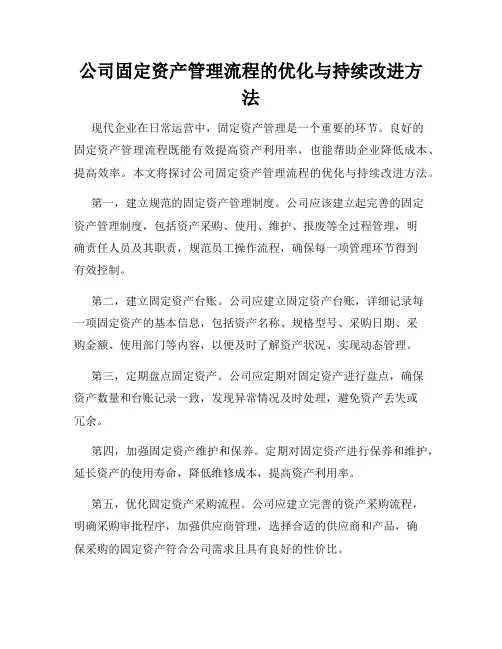 公司固定资产管理流程的优化与持续改进方法