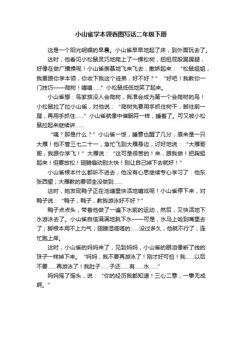 小山雀学本领看图写话二年级下册