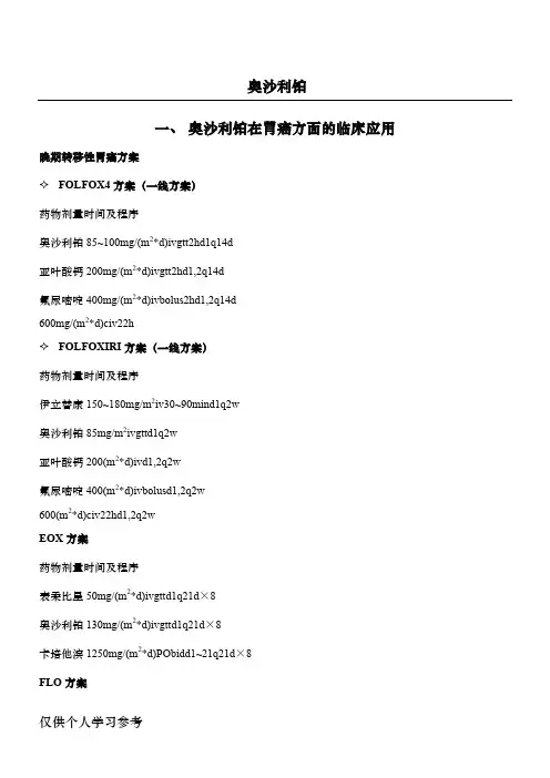 奥沙利铂肿瘤方案(全)