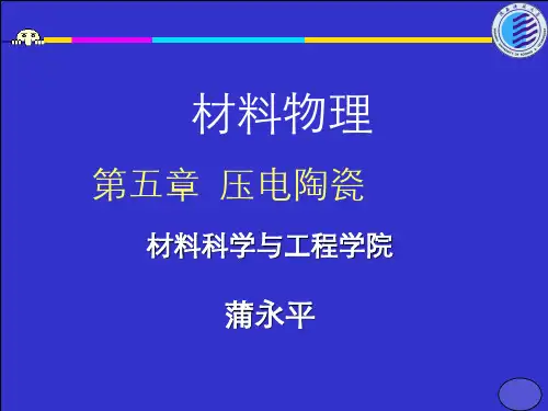材料物理 压电陶瓷.ppt