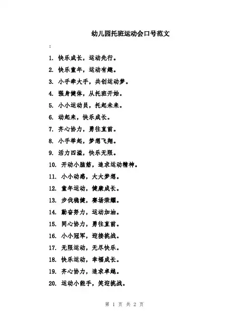 幼儿园托班运动会口号范文