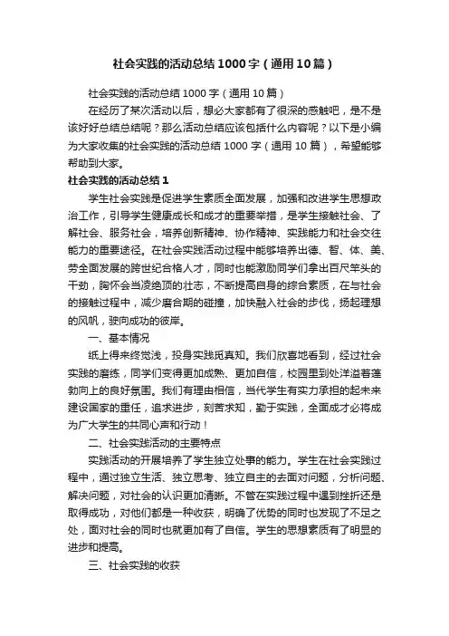 社会实践的活动总结1000字（通用10篇）