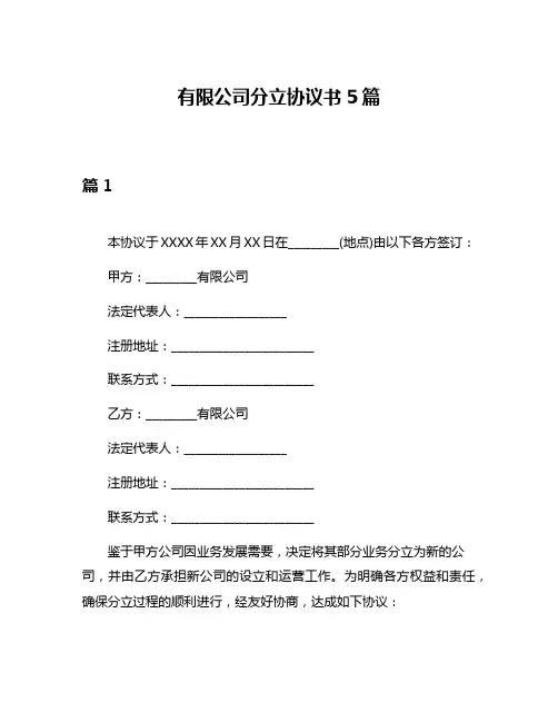 有限公司分立协议书5篇