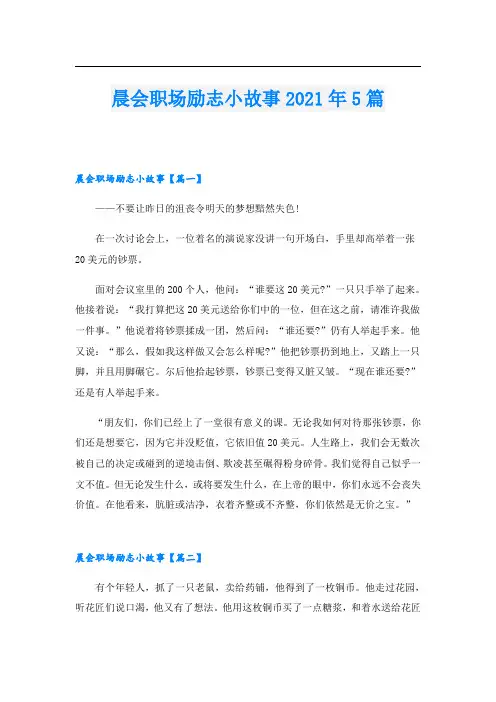 晨会职场励志小故事5篇