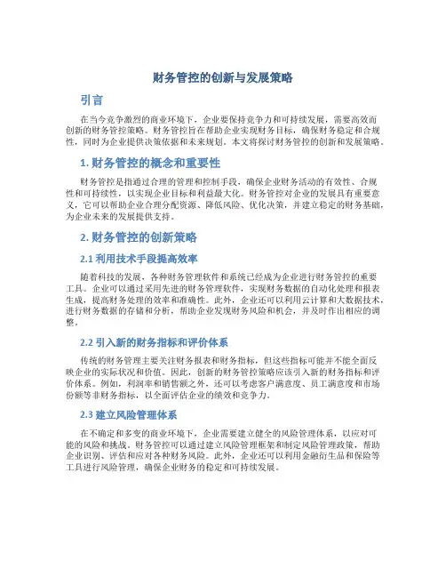 财务管控的创新与发展策略