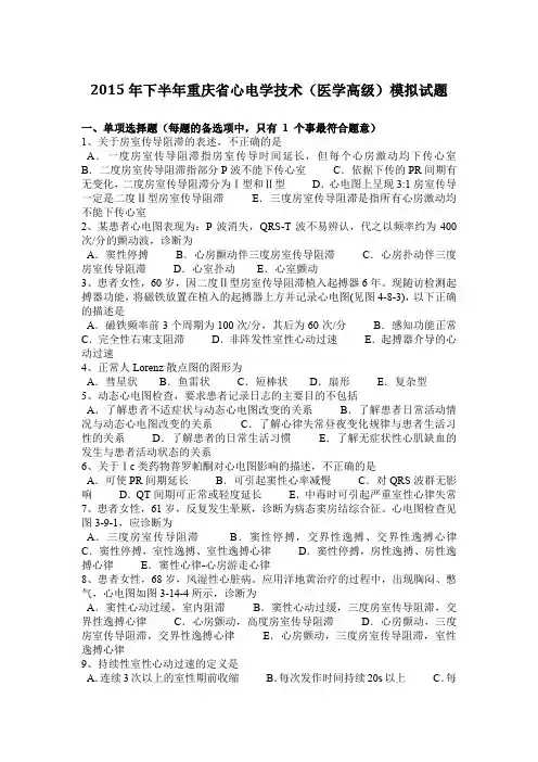 2015年下半年重庆省心电学技术(医学高级)模拟试题