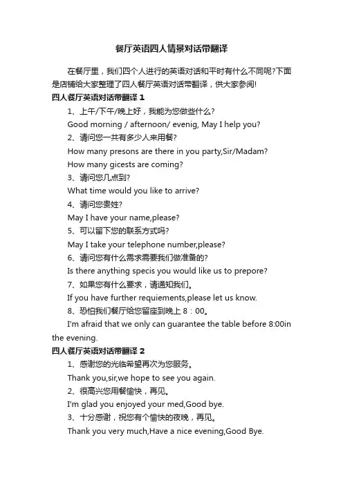 餐厅英语四人情景对话带翻译