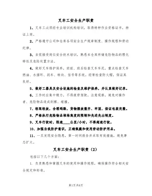 叉车工安全生产职责（5篇）