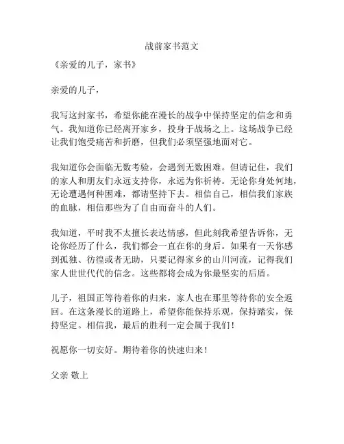战前家书范文