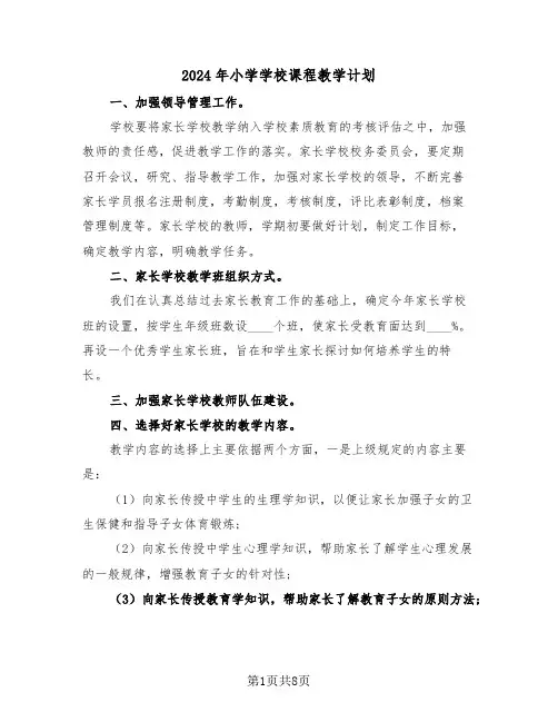 2024年小学学校课程教学计划（三篇）