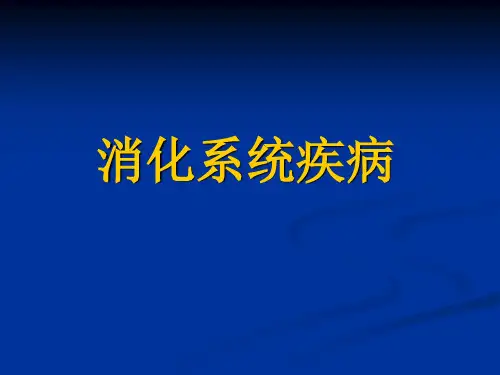 病理学教学课件：胃炎胃溃疡