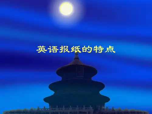 英语报纸特点(英美报刊选读)