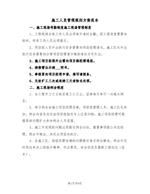 施工人员管理规则方案范本(二篇)