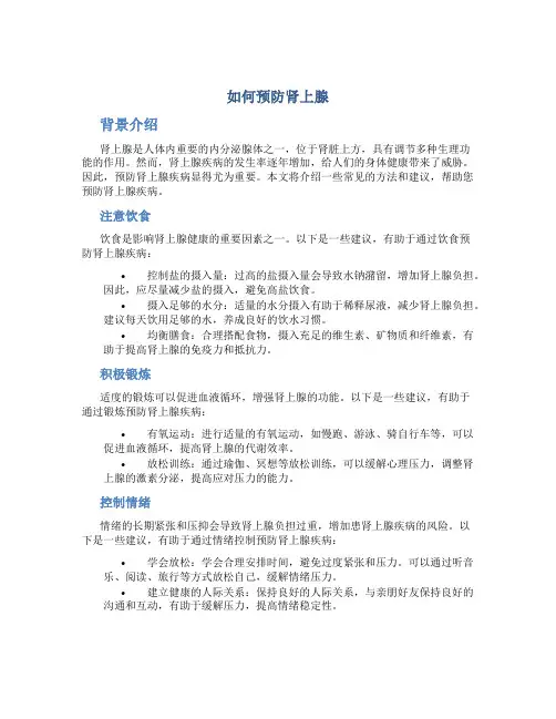 如何预防肾上腺
