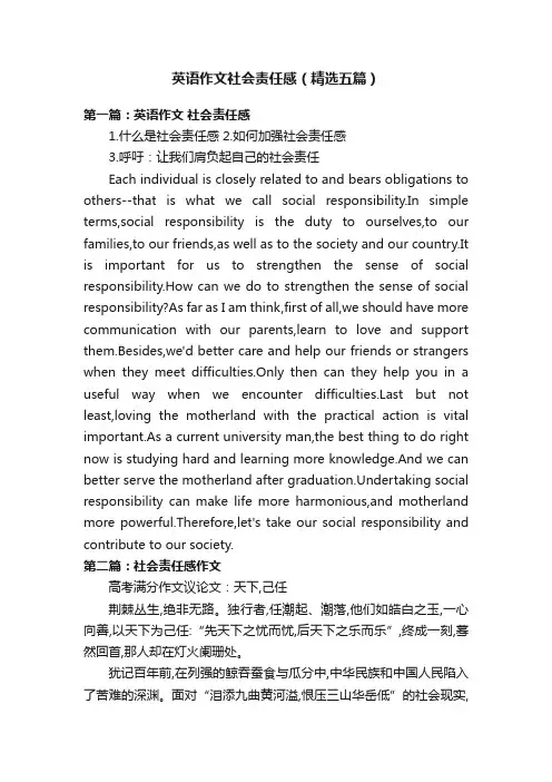 英语作文社会责任感（精选五篇）