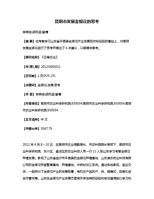 昆明市发展金银花的思考