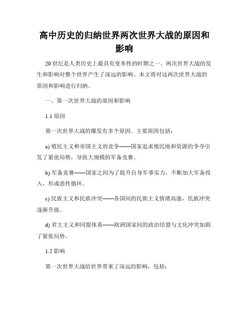 高中历史的归纳世界两次世界大战的原因和影响