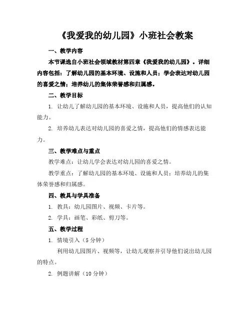 《我爱我的幼儿园》小班社会教案