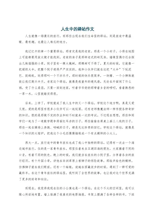 人生中的驿站作文