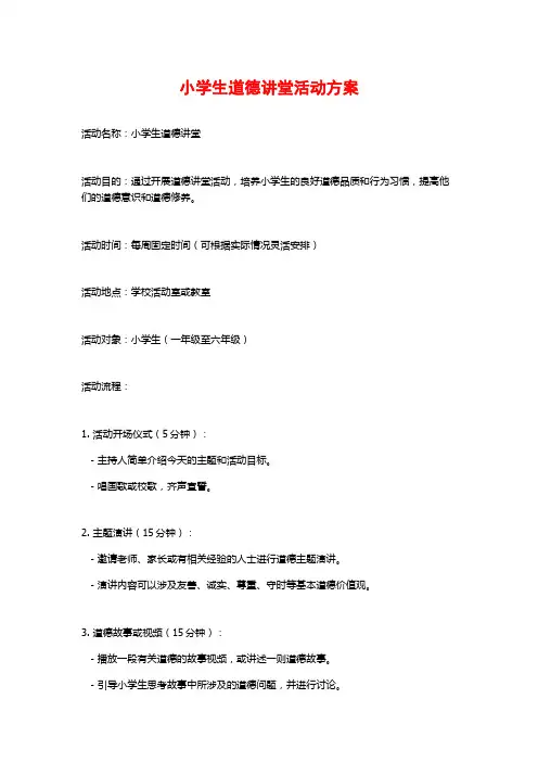 小学生道德讲堂活动方案