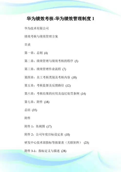 华为绩效考核-华为绩效管理制度完整篇.doc