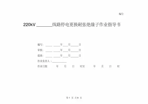 220kV线路停电更换耐张绝缘子作业指导书