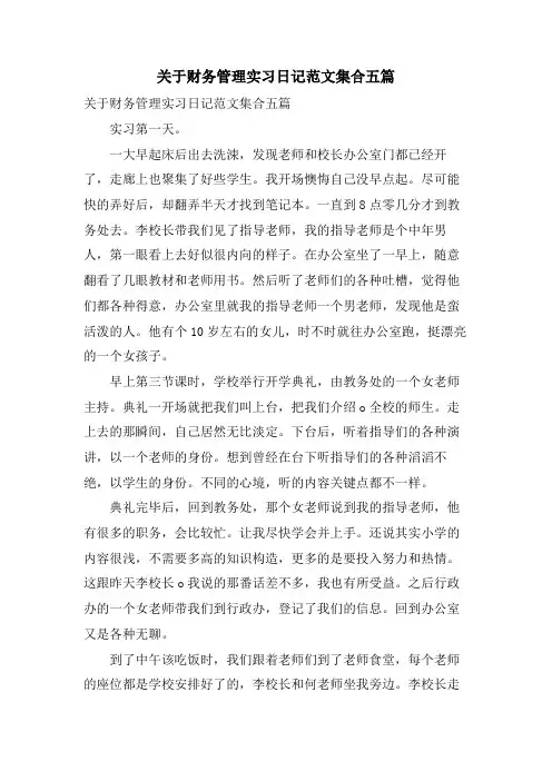 关于财务管理实习日记范文集合五篇