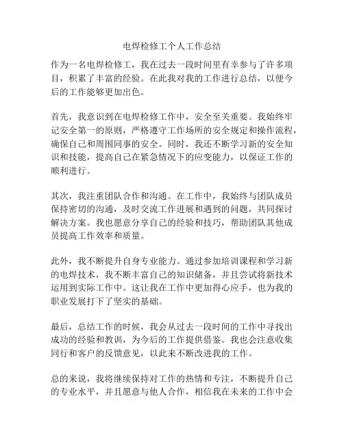 电焊检修工个人工作总结