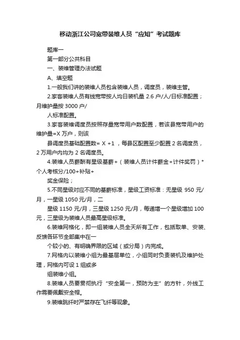 移动浙江公司宽带装维人员“应知”考试题库