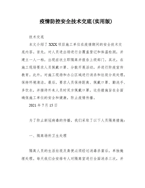 疫情防控安全技术交底(实用版)