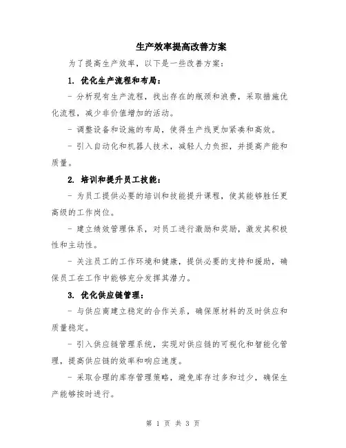 生产效率提高改善方案